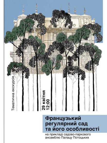 Екскурсія «Французький регулярний сад та його особливості на прикладі Палацу Потоцьких» Екскурсія «Французький регулярний сад та його особливості на прикладі Палацу Потоцьких»