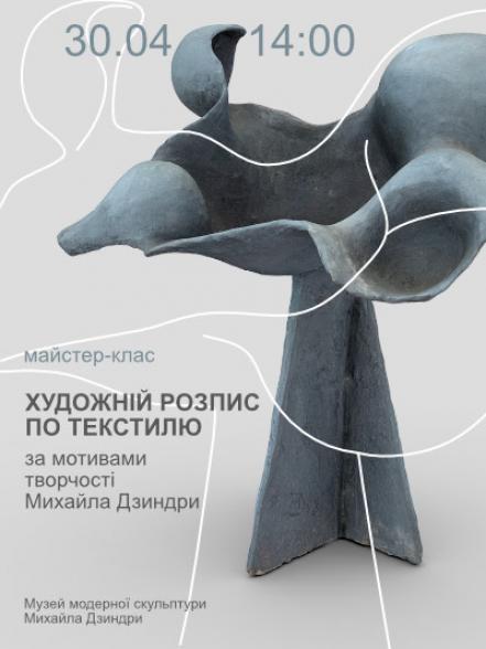 Майстер-клас «Художній розпис по текстилю за мотивами творчості Михайла Дзиндри» Майстер-клас «Художній розпис по текстилю за мотивами творчості Михайла Дзиндри»