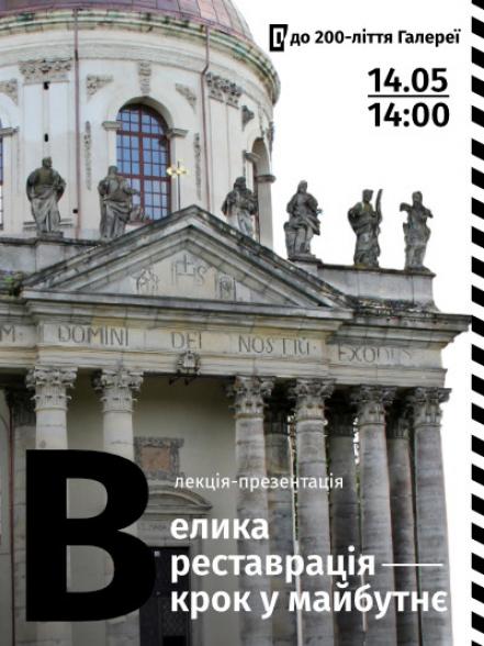 Лекція-презентація «Велика реставрація» – крок у майбутнє»