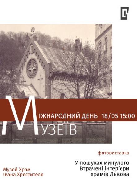Фотовиставка «У пошуках минулого: втрачені інтер'єри храмів Львова» Фотовиставка «У пошуках минулого: втрачені інтер'єри храмів Львова»