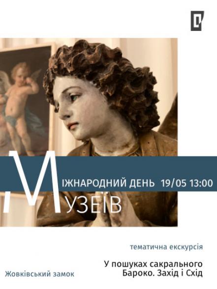 Тематична екскурсія «У пошуках сакрального. Бароко. Захід і Схід» Тематична екскурсія «У пошуках сакрального. Бароко. Захід і Схід»