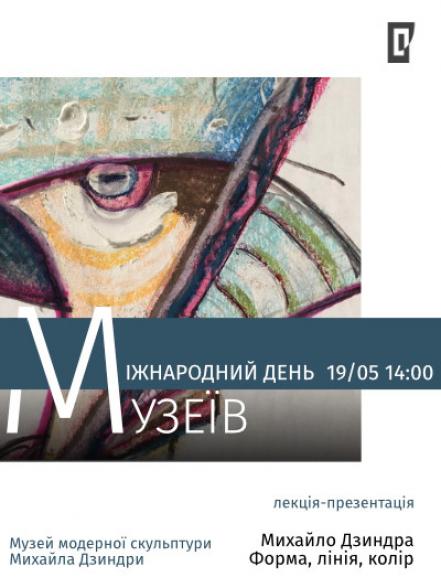 Лекція-презентація «Михайло Дзиндра: форма, лінія, колір» Лекція-презентація «Михайло Дзиндра: форма, лінія, колір»
