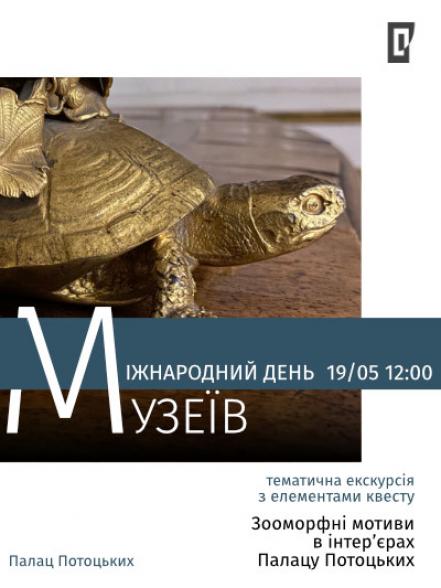 Тематична екскурсія з елементами квесту «Зооморфні мотиви в інтер'єрах Палацу Потоцьких» Тематична екскурсія з елементами квесту «Зооморфні мотиви в інтер'єрах Палацу Потоцьких»