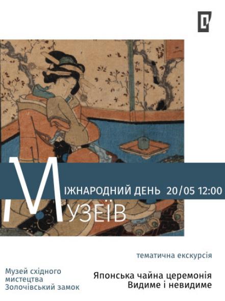 Тематична екскурсія «Японська чайна церемонія: видиме і невидиме» Тематична екскурсія «Японська чайна церемонія: видиме і невидиме»