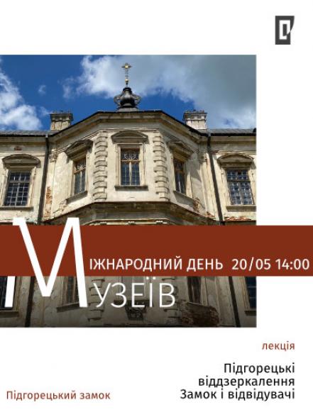 Лекція «Підгорецькі віддзеркалення: замок і відвідувачі» Лекція «Підгорецькі віддзеркалення: замок і відвідувачі»