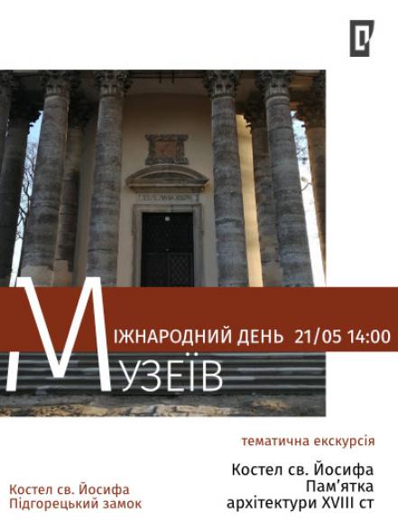 Тематична екскурсія «Костел св. Йосифа ‒ пам’ятка архітектури XVIII ст.» Тематична екскурсія «Костел св. Йосифа ‒ пам’ятка архітектури XVIII ст.»