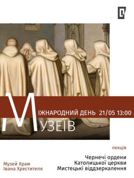Лекція «Чернечі ордени Католицької церкви: мистецькі віддзеркалення» Лекція «Чернечі ордени Католицької церкви: мистецькі віддзеркалення»