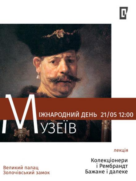 Лекція «Колекціонери і Рембрандт: бажане і далеке»