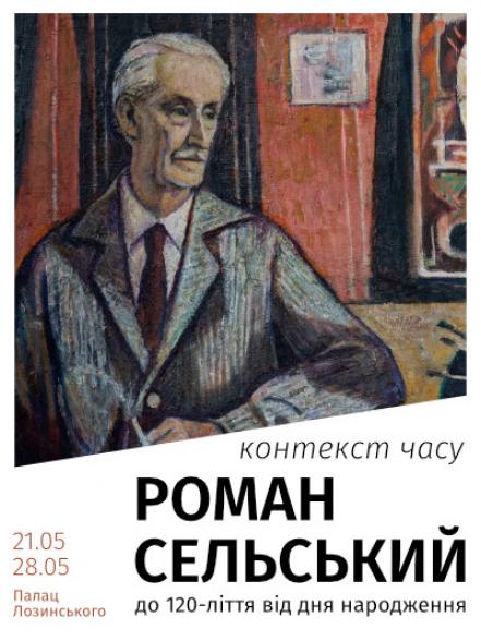 Виставковий проєкт «Роман Сельський: контекст часу. До 120-ліття від дня народження» Виставковий проєкт «Роман Сельський: контекст часу. До 120-ліття від дня народження»