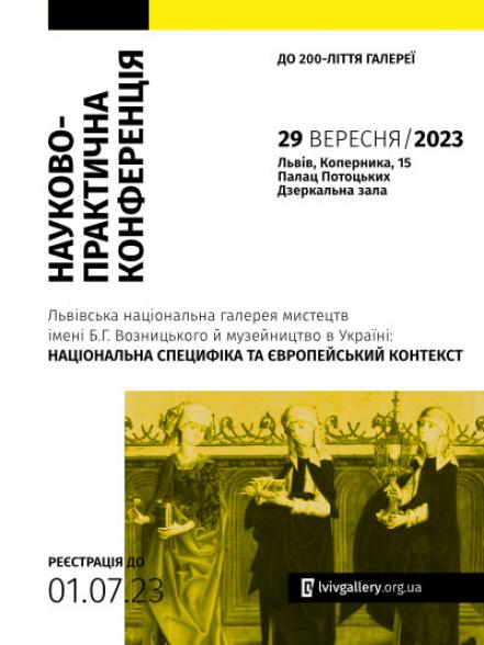 Науково-практична конференція «ЛНГМ ім. Б.Г. Возницького й музейництво в Україні» Науково-практична конференція «ЛНГМ ім. Б.Г. Возницького й музейництво в Україні»