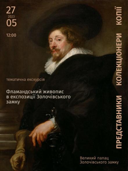 Тематична екскурсія «Фламандський живопис в експозиції Золочівського замку: представники, колекціонери, копії» Тематична екскурсія «Фламандський живопис в експозиції Золочівського замку: представники, колекціонери, копії»