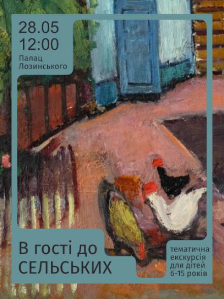 Тематична екскурсія «В гості до Сельських» Тематична екскурсія «В гості до Сельських»