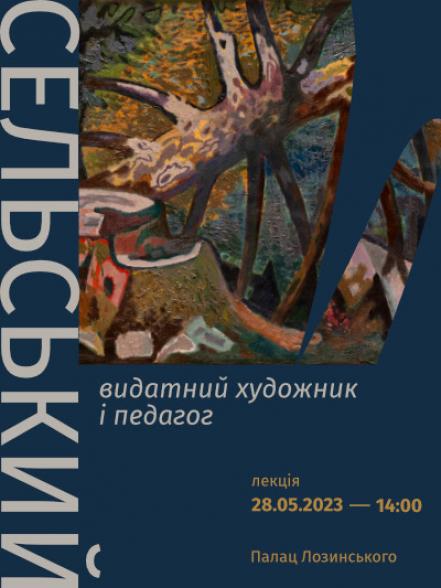 Лекція «Роман Сельський ‒ видатний художник і педагог»