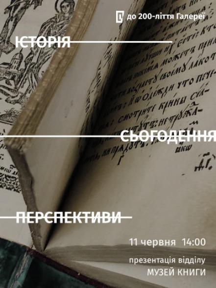 Презентація відділу «Музей книги: історія, сьогодення, перспективи» Презентація відділу «Музей книги: історія, сьогодення, перспективи»