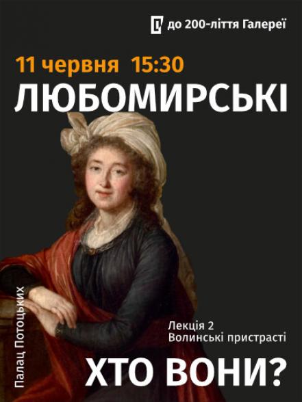 Цикл лекцій «Любомирські: хто вони?». Друга лекція «Волинські пристрасті» Цикл лекцій «Любомирські: хто вони?». Друга лекція «Волинські пристрасті»