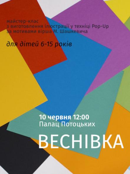 Майстер-клас «Веснівка» Майстер-клас «Веснівка»