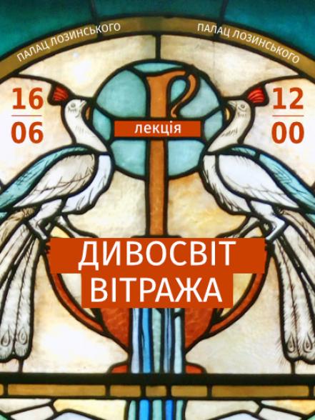 Лекція «Дивосвіт вітража» Лекція «Дивосвіт вітража»