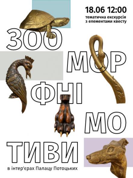 Тематична екскурсія з елементами квесту «Зооморфні мотиви в інтер’єрах Палацу Потоцьких» Тематична екскурсія з елементами квесту «Зооморфні мотиви в інтер’єрах Палацу Потоцьких»