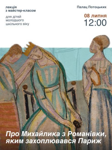 Лекція з майстер-класом «Про Михайлика з Романівки, яким захоплювався Париж» Лекція з майстер-класом «Про Михайлика з Романівки, яким захоплювався Париж»