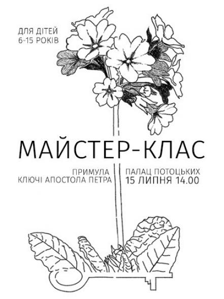 Майстер-клас «Примула: ключі апостола Петра» Майстер-клас «Примула: ключі апостола Петра»