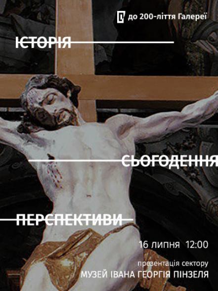 Презентація сектору «Музей Івана Георгія Пінзеля: історія, сьогодення, перспективи» Презентація сектору «Музей Івана Георгія Пінзеля: історія, сьогодення, перспективи»