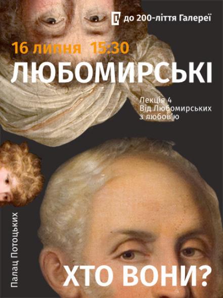 Цикл лекцій «Любомирські: хто вони?». Четверта лекція «Від Любомирських з любов’ю» Цикл лекцій «Любомирські: хто вони?». Четверта лекція «Від Любомирських з любов’ю»
