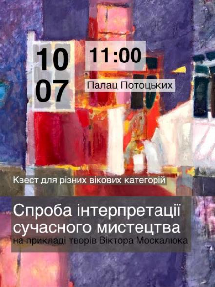 Квест «Спроба інтерпретації сучасного мистецтва на прикладі творів Віктора Москалюка» Квест «Спроба інтерпретації сучасного мистецтва на прикладі творів Віктора Москалюка»