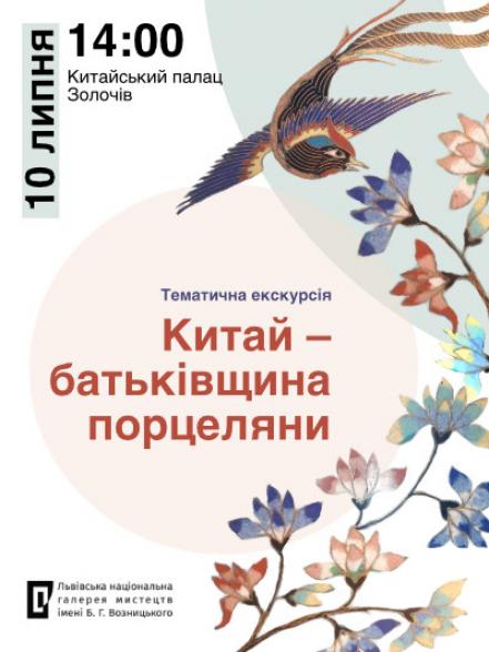 Тематична екскурсія «Китай – батьківщина порцеляни»