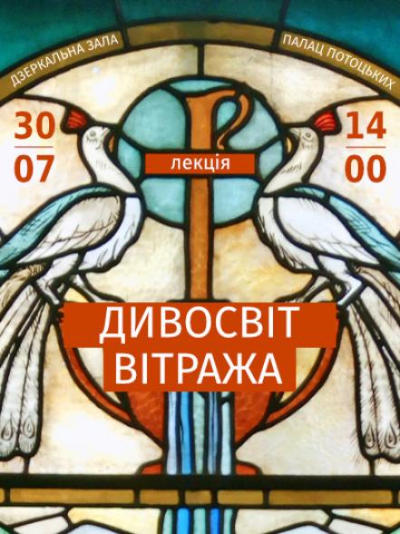 Лекція «Дивосвіт вітража» Лекція «Дивосвіт вітража»