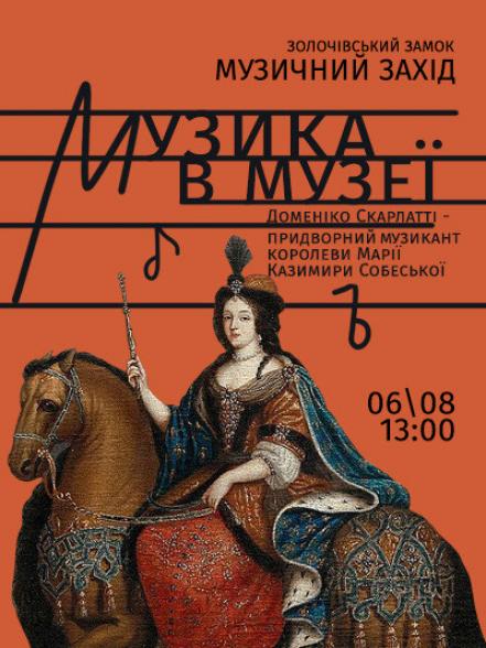 Музичний захід «Музика в музеї. Доменіко Скарлатті – придворний музикант королеви Марії Казимири Собеської» Музичний захід «Музика в музеї. Доменіко Скарлатті – придворний музикант королеви Марії Казимири Собеської»
