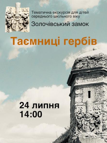 Таємниці гербів Золочівського замку Таємниці гербів Золочівського замку