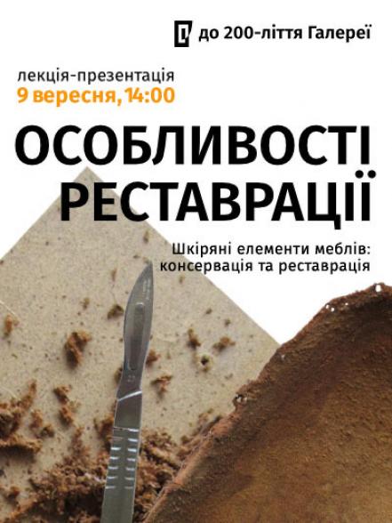 Лекція-презентація «Шкіряні елементи меблів: консервація та реставрація» Лекція-презентація «Шкіряні елементи меблів: консервація та реставрація»
