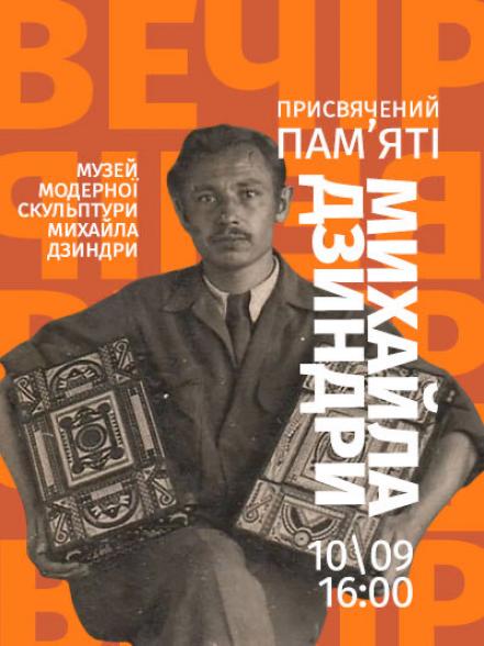 Вечір пам’яті Михайла Дзиндри Вечір пам’яті Михайла Дзиндри