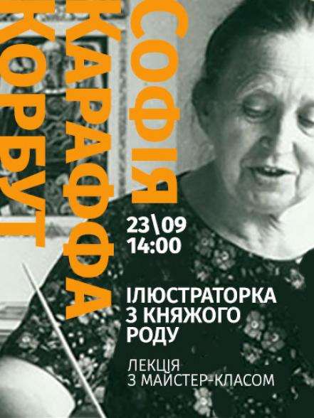 Лекція з майстер-класом «Софія Караффа-Корбут – ілюстраторка з княжого роду» Лекція з майстер-класом «Софія Караффа-Корбут – ілюстраторка з княжого роду»