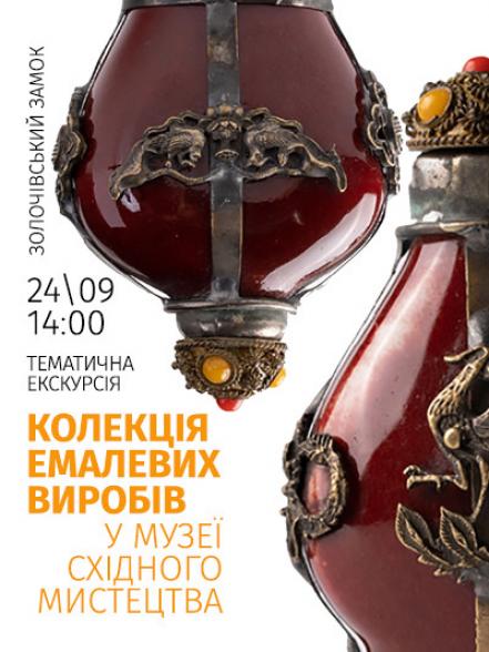 Тематична екскурсія «Колекція емалевих виробів у Музеї східного мистецтва» Тематична екскурсія «Колекція емалевих виробів у Музеї східного мистецтва»