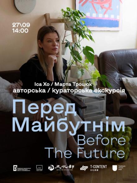 Авторська та кураторська екскурсія персональною виставкою Іси Хо «Перед майбутнім / Before the Future» Авторська та кураторська екскурсія персональною виставкою Іси Хо «Перед майбутнім / Before the Future»