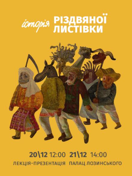 Лекція-презентація для всієї родини «Історія різдвяної листівки» Лекція-презентація для всієї родини «Історія різдвяної листівки»