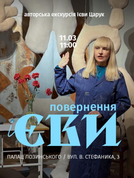 Авторська екскурсія персональною виставкою Ієви Царук «Повернення Ієви»