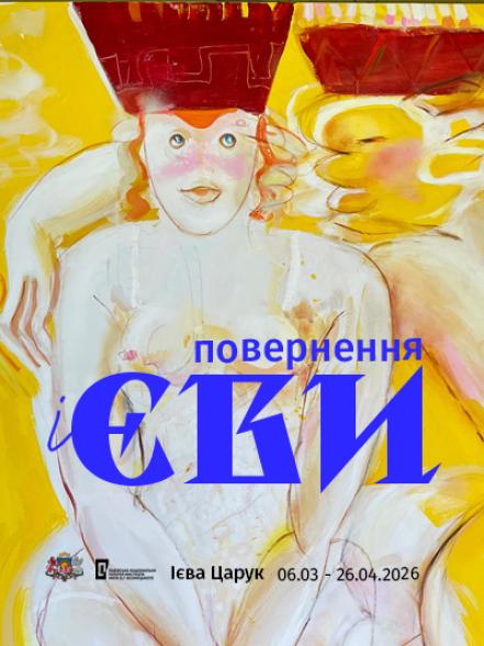 Персональна виставка Ієви Царук «Повернення Ієви» Персональна виставка Ієви Царук «Повернення Ієви»