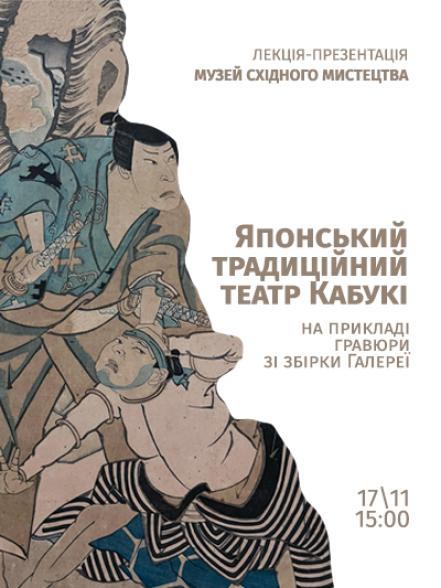 Лекція-презентація «Японський традиційний театр Кабукі на прикладі гравюри зі збірки Галереї» Лекція-презентація «Японський традиційний театр Кабукі на прикладі гравюри зі збірки Галереї»