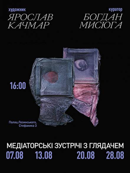 Медіаторські зустрічі з глядачем у рамках виставки Ярослава Качмара ПОЛІТ У ЗАМКНЕНОМУ ПРОСТОРІ Медіаторські зустрічі з глядачем у рамках виставки Ярослава Качмара ПОЛІТ У ЗАМКНЕНОМУ ПРОСТОРІ