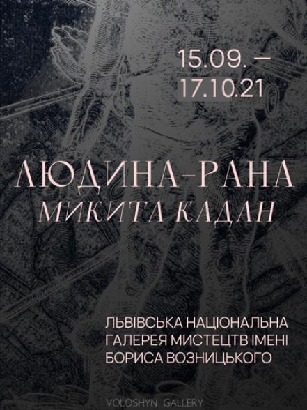 Микита Кадан.Людина-рана Микита Кадан.Людина-рана