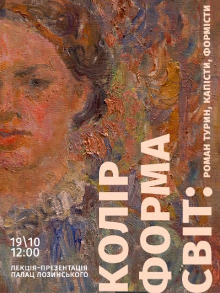 Лекція-презентація «Колір, форма, світ: Роман Турин, капісти, формісти» Лекція-презентація «Колір, форма, світ: Роман Турин, капісти, формісти»