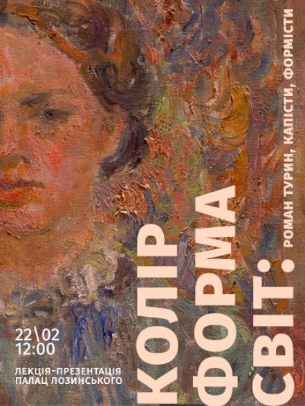 Лекція-презентація «Колір, форма, світ: Роман Турин, капісти, формісти» Лекція-презентація «Колір, форма, світ: Роман Турин, капісти, формісти»