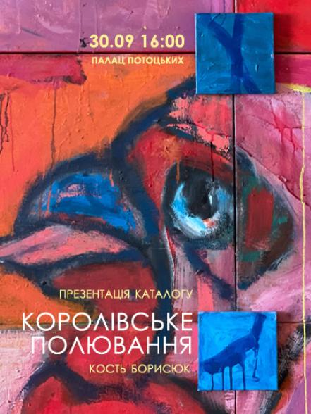 Презентація каталогу «Кость Борисюк. Королівське полювання» Презентація каталогу «Кость Борисюк. Королівське полювання»