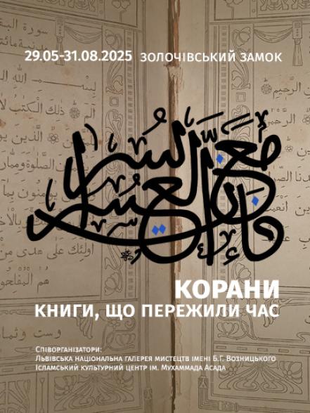 Виставка «Книги, що пережили час. Корани» Виставка «Книги, що пережили час. Корани»