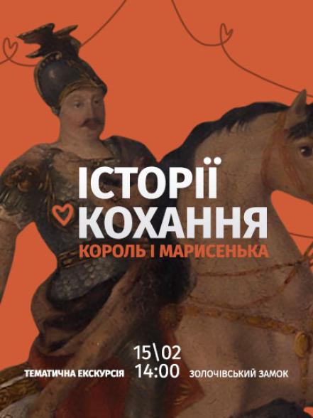 Тематична екскурсія «Історії кохання: король і Марисенька» Тематична екскурсія «Історії кохання: король і Марисенька»