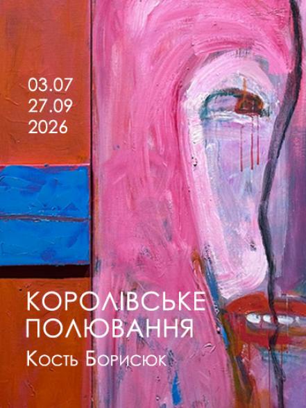 Виставковий проєкт Костя Борисюка «Королівське полювання» Виставковий проєкт Костя Борисюка «Королівське полювання»