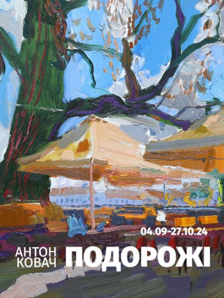 Персональна виставка Антона Ковача «Подорожі» Персональна виставка Антона Ковача «Подорожі»