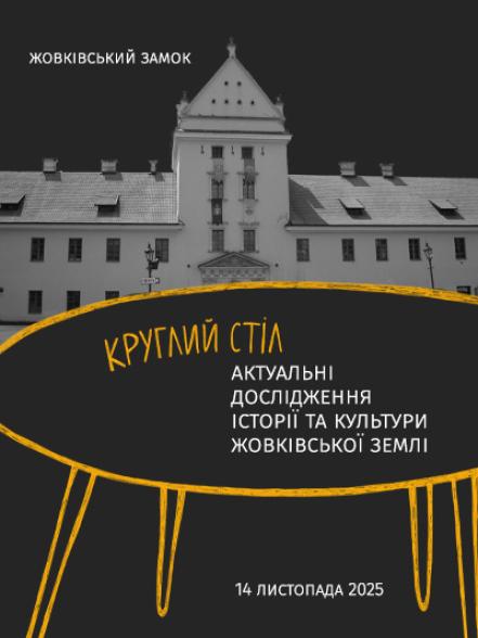 Круглий стіл «Актуальні дослідження історії та культури Жовківської землі»